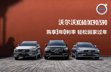 沃尔沃汽车 购享3年0利率